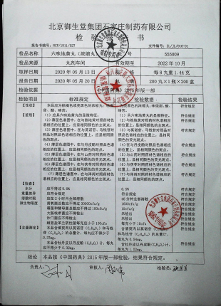 六味地黄丸（浓缩丸）555009的封面