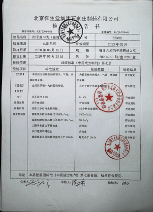 附子理中丸（浓缩丸）553001的封面