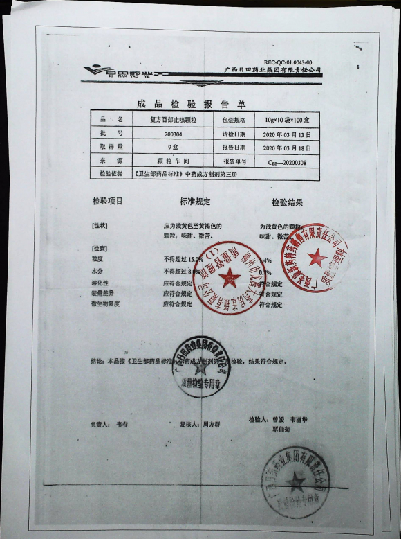 复方百部止咳颗粒200304的封面
