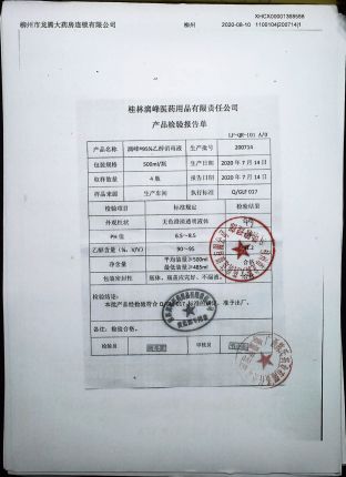 95%乙醇消毒液（漓峰牌）200714的封面