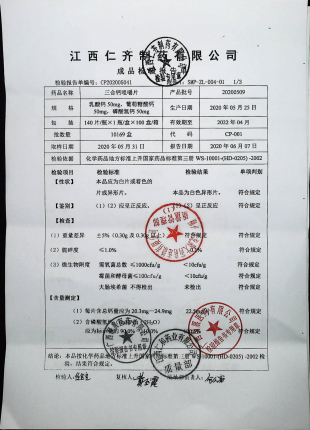 三合钙咀嚼片20200509的封面