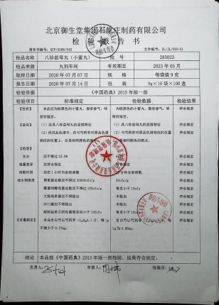 八珍益母丸283023的封面