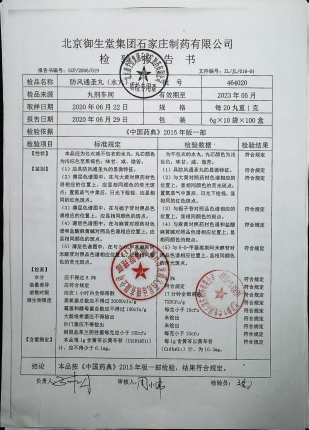 防风通圣丸464020的封面