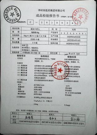 香砂六君丸202004001的封面