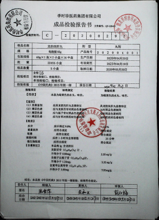 龙胆泻肝丸202004001的封面