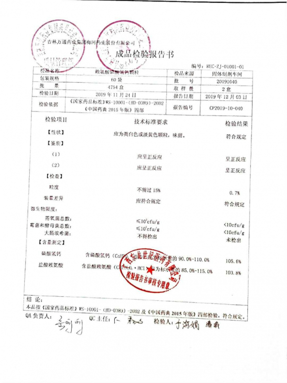 赖氨酸磷酸氢钙颗粒20191040的封面
