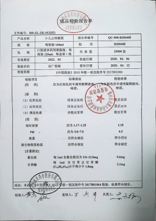 小儿止咳糖浆B200408的封面