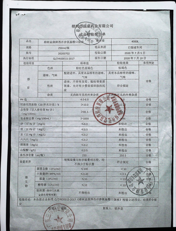 西洋参氨基酸口服液（益康牌）20200702的封面