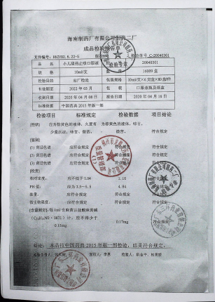 小儿清热止咳口服液20040301的封面