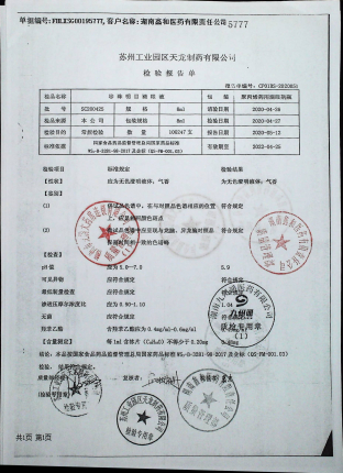 珍珠明目滴眼液SC200425的封面