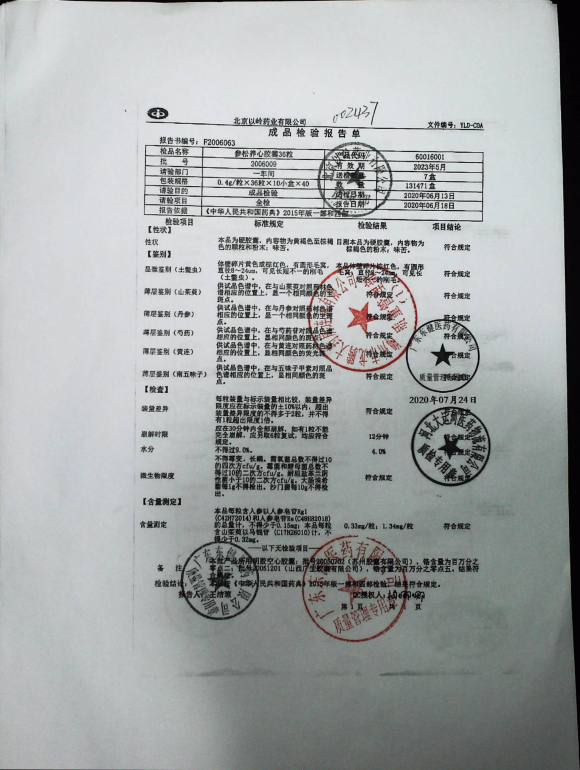 参松养心胶囊2006009的封面