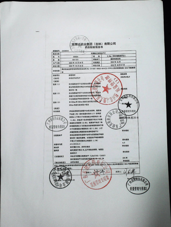苯磺酸左氨氯地平片200554的封面
