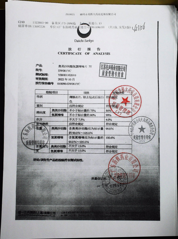 奥美沙坦酯氢氯噻嗪片SW081YC的封面