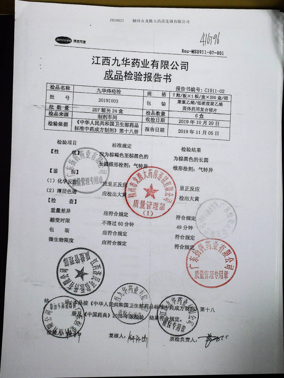九华痔疮栓20191003的封面