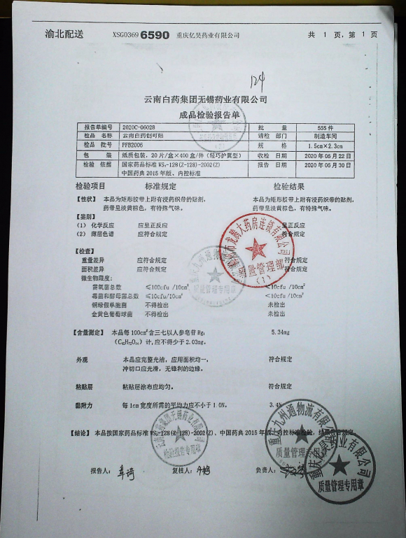 云南白药创可贴PFB2006的封面
