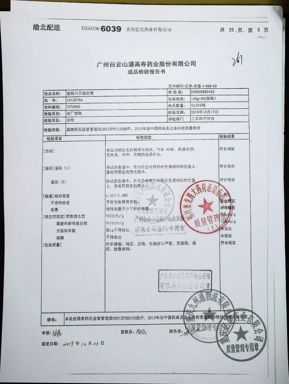 蜜炼川贝枇杷膏1912070A的封面