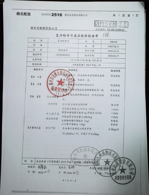 复方蛤青片200103的封面