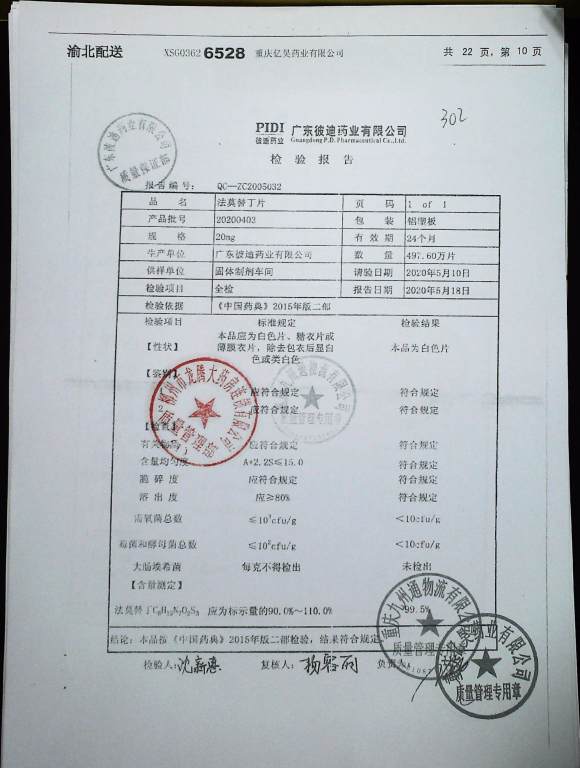 法莫替丁片20200403的封面