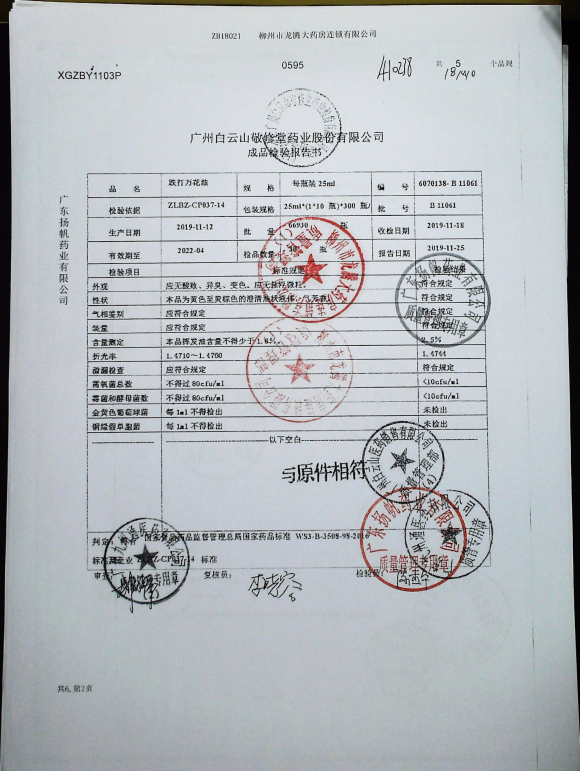 跌打万花油B11061的封面