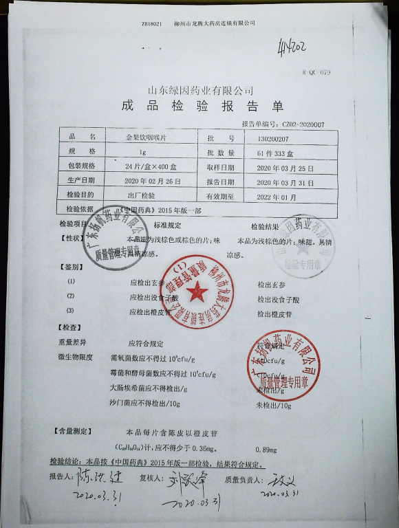金果饮咽喉片130200207的封面