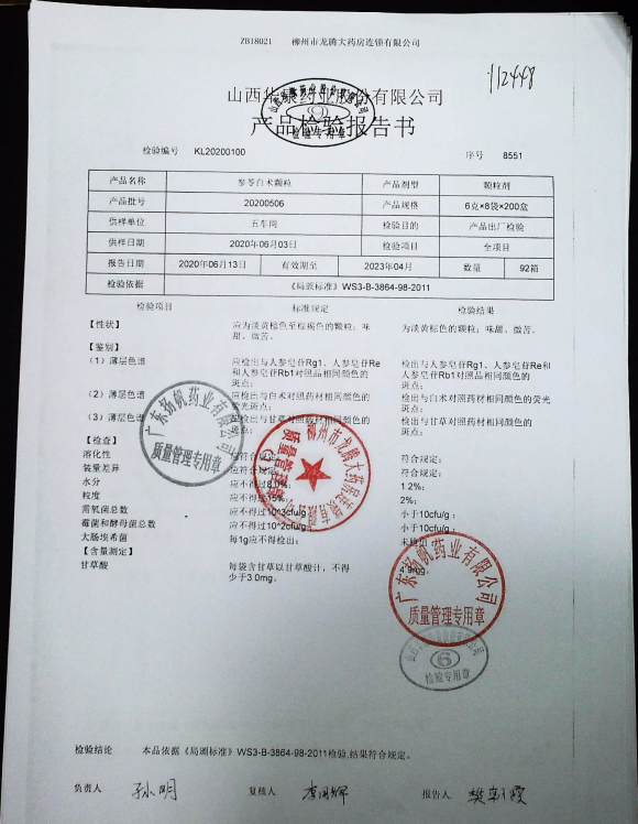 参苓白术颗粒20200506的封面