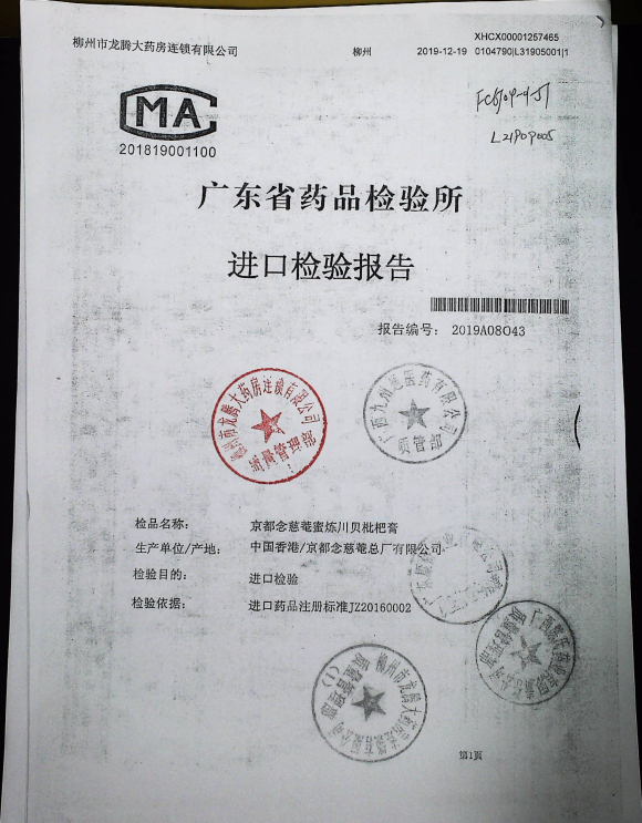 京都念慈菴蜜炼川贝枇杷膏L21909005的封面