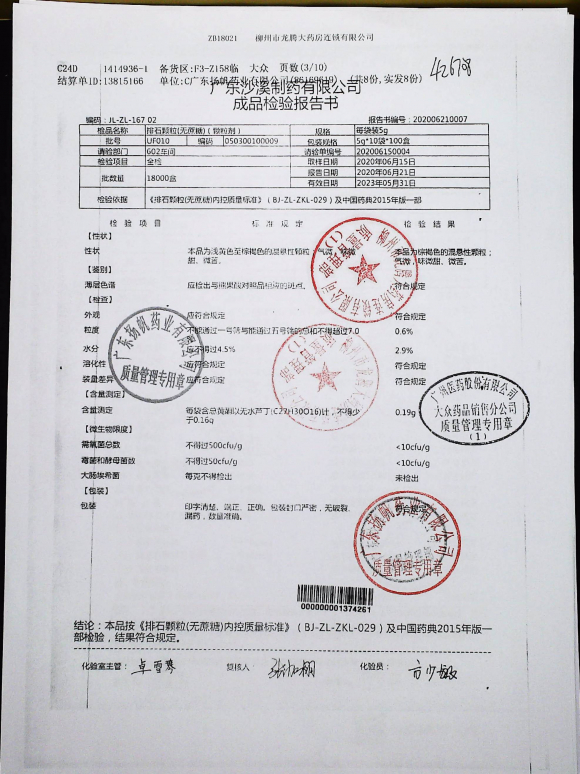 排石颗粒（无蔗糖）UF010的封面