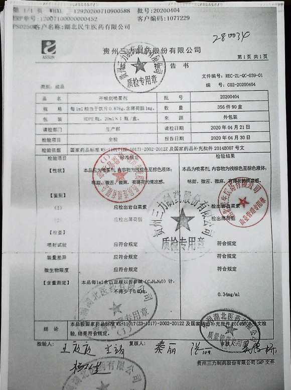 开喉剑喷雾剂20200404的封面