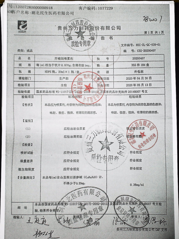 开喉剑喷雾剂20200407的封面