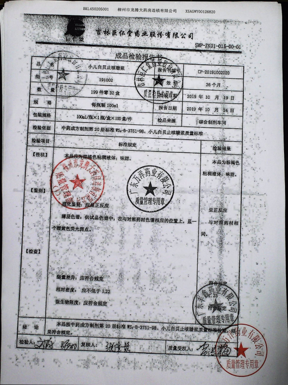 小儿白贝止咳糖浆191002的封面