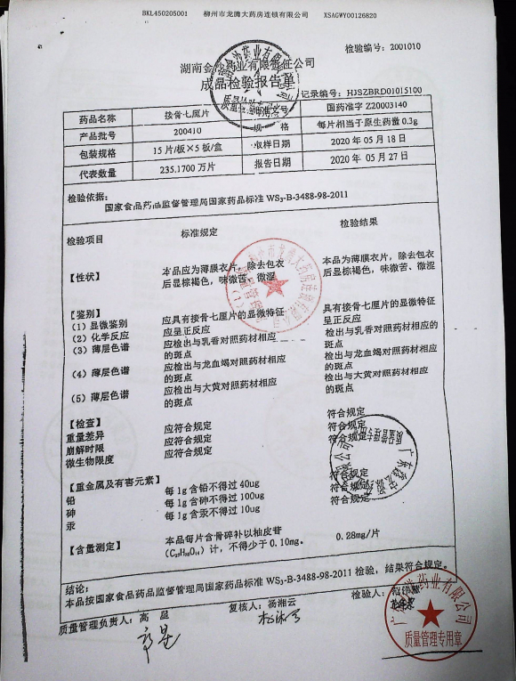 接骨七厘片200410的封面
