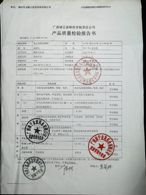 复方金银花颗粒200701的封面