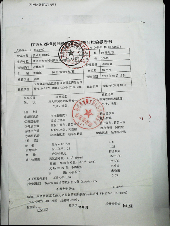 参术儿康糖浆200501的封面