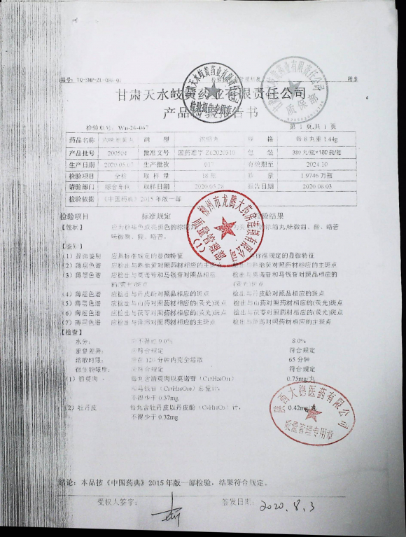 六味地黄丸（浓缩丸）200504的封面