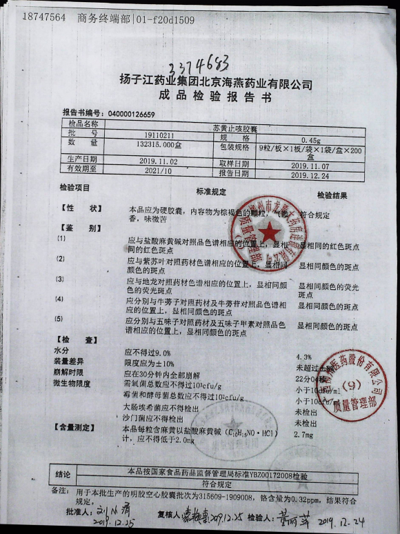 苏黄止咳胶囊19110211的封面