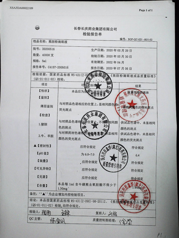 熊胆粉滴眼液DD200516的封面