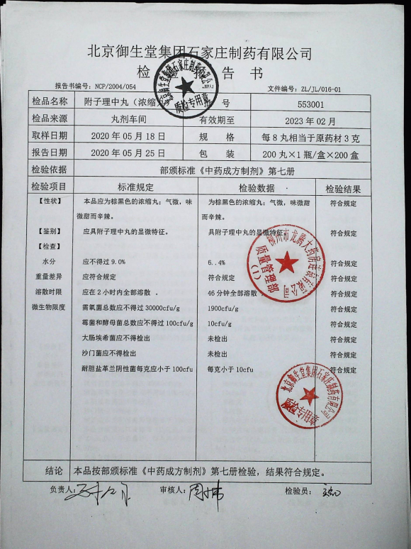 附子理中丸（浓缩丸）553001的封面