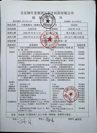 六味地黄丸（浓缩丸）555009的封面