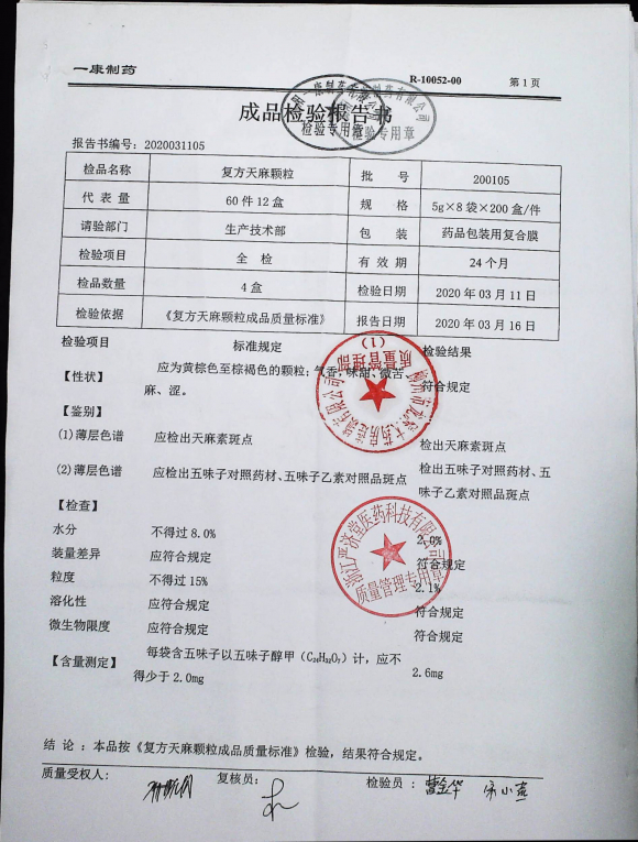 复方天麻颗粒200105的封面