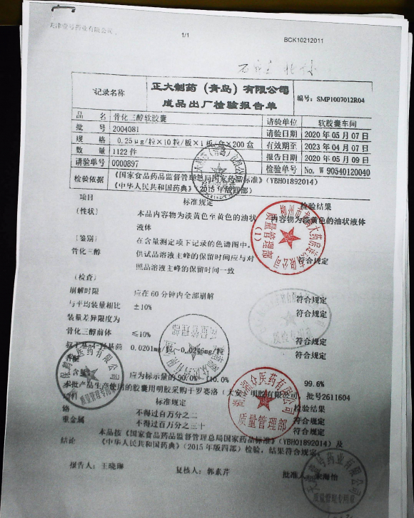 骨化三醇软胶囊2004081的封面