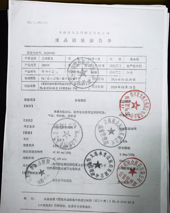 三乌胶丸200401的封面