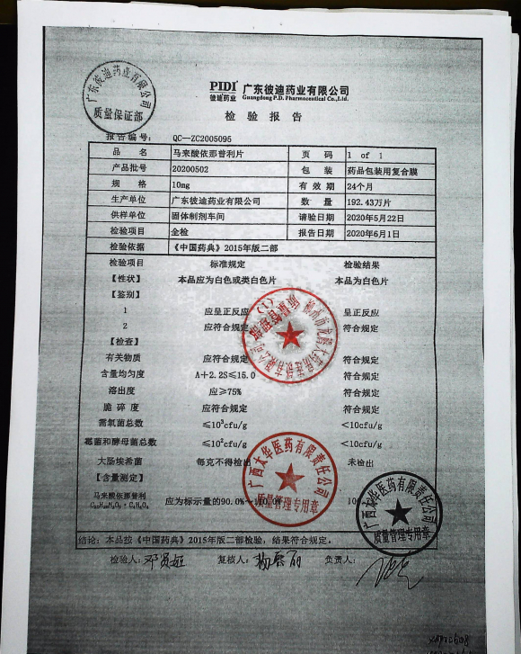 马来酸依那普利片202005的封面