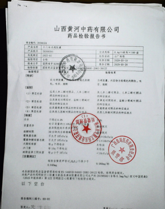 十六味消渴胶囊20200301的封面