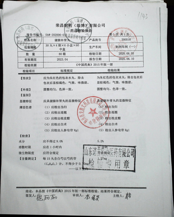 健脑补肾丸200518的封面
