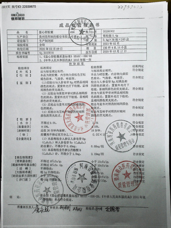 益心舒胶囊20200302的封面