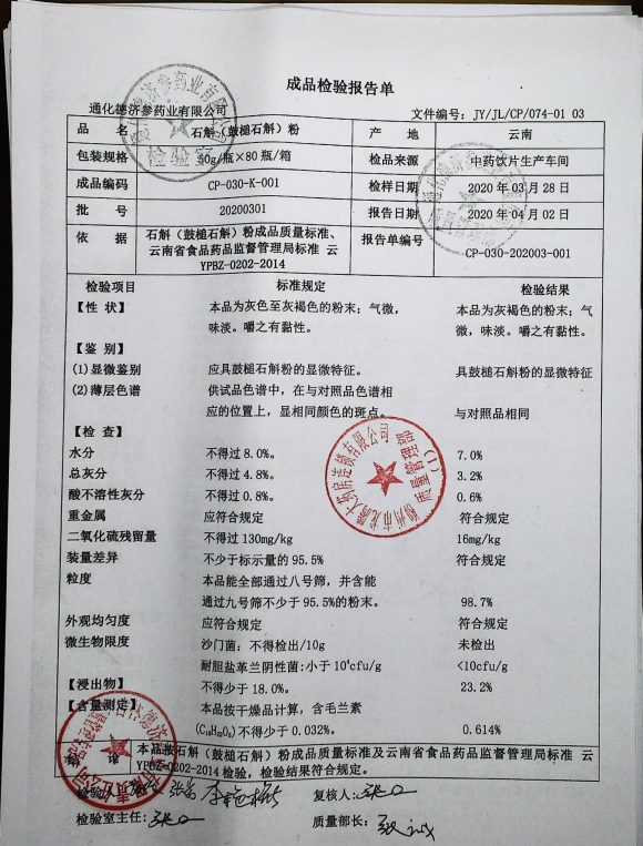 石斛粉20200301的封面