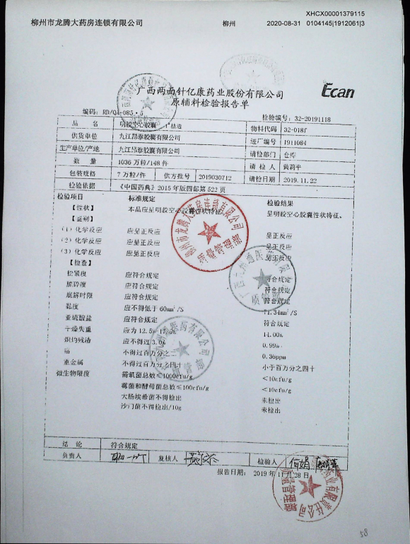 明胶空心胶囊2019030712的封面