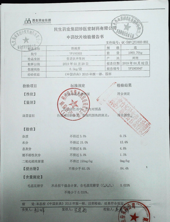熟地黄YP190303的封面