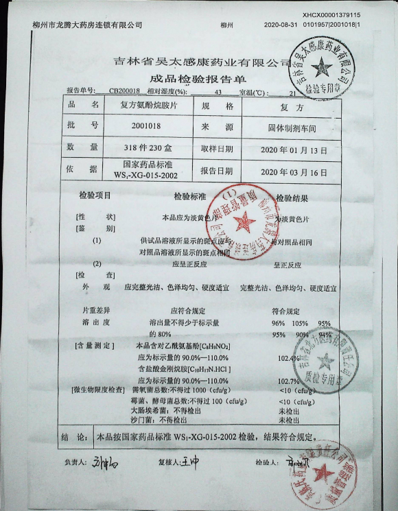 复方氨酚烷胺片2001018的封面