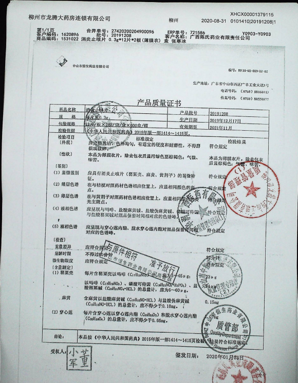 消炎止咳片20191208的封面